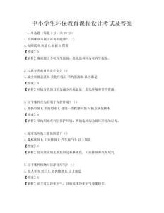 中小學(xué)生環(huán)保教育課程設(shè)計考試及答案