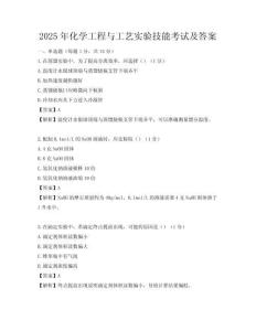 2025年化学工程与工艺实验技能考试及答案