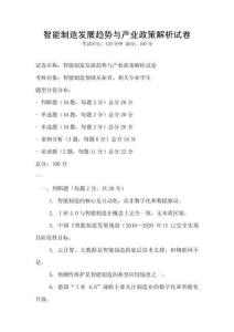智能制造發展趨勢與產業政策解析試卷