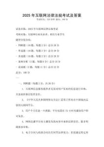 2025年互聯網法律法規考試及答案