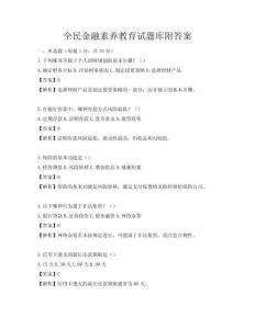 全民金融素养教育试题库附答案