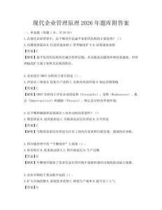 现代企业管理原理2026年题库附答案