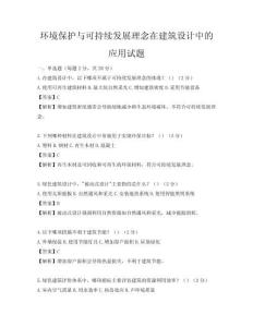 環境保護與可持續發展理念在建筑設計中的應用試題