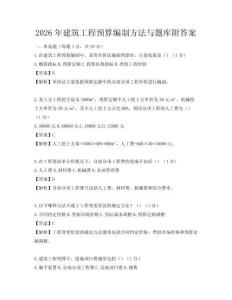 2026年建筑工程預(yù)算編制方法與題庫(kù)附答案