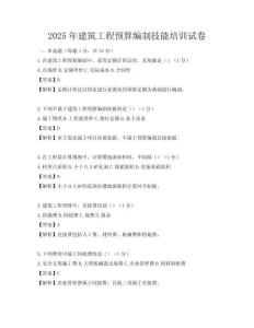 2025年建筑工程预算编制技能培训试卷