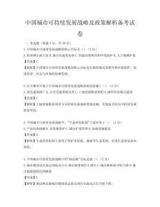中國城市可持續發展戰略及政策解析備考試卷