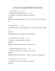 公共安全应急处理预案考试及答案