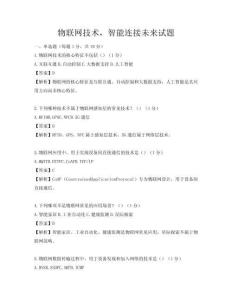 物联网技术，智能连接未来试题