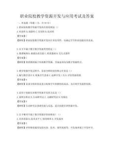 职业院校教学资源开发与应用考试及答案