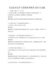 信息技术安全与道德伦理教育2025年试题
