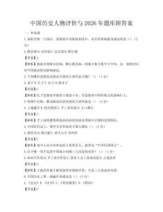 中國歷史人物評價與2026年題庫附答案
