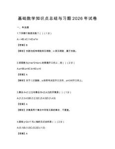 基础数学知识点总结与习题2026年试卷