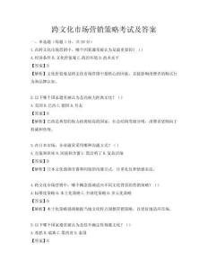 跨文化市场营销策略考试及答案