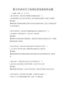 數字經濟時代下的國際貿易新趨勢試題