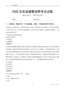 2025東安輔警考試試題