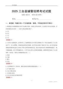 2025三台辅警考试试题