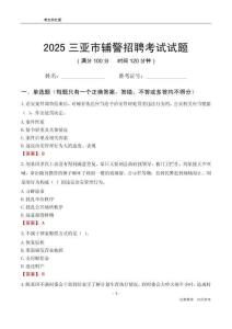 2025三亞輔警考試試題