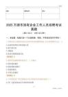 2025萬源市國企招聘考試真題