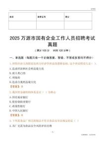 2025萬源市國企招聘考試真題
