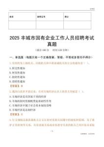 2025豐城市國(guó)企招聘考試真題