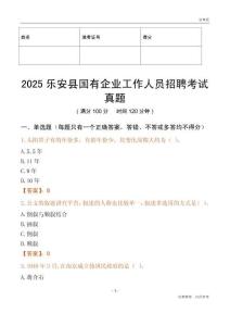 2025樂安縣國企招聘考試真題