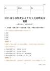 2025臨滄市國企招聘考試真題