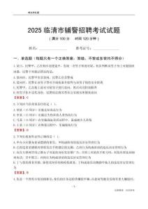 2025临清辅警考试试题