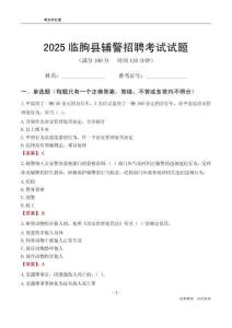 2025臨朐輔警考試試題