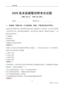 2025臨沭輔警考試試題
