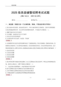 2025臨邑輔警考試試題