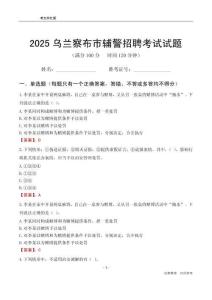 2025烏蘭察布輔警考試試題