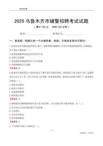 2025烏魯木齊輔警考試試題