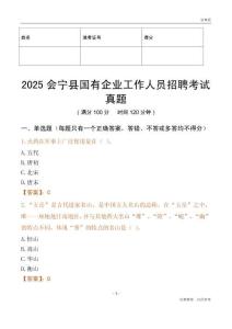2025會(huì)寧縣國(guó)企招聘考試真題