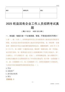 2025乾縣國企招聘考試真題