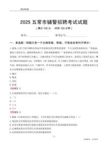 2025五常輔警考試試題