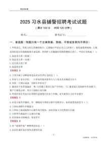 2025習水輔警考試試題