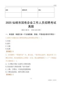 2025仙桃市国企招聘考试真题
