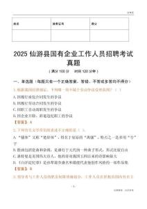2025仙游縣國企招聘考試真題