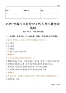 2025伊春市國企招聘考試真題