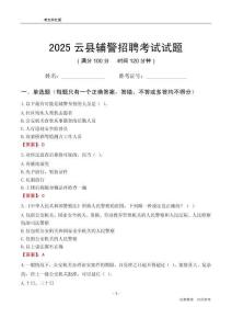 2025云縣輔警考試試題