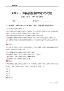 2025云陽輔警考試試題