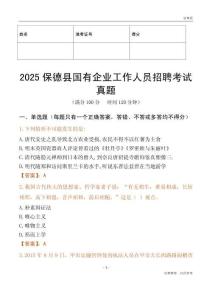 2025保德縣國企招聘考試真題