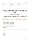 2025保定市國企招聘考試真題