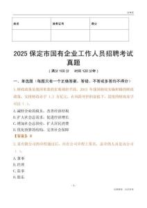 2025保定市国企招聘考试真题