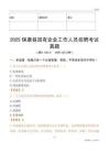 2025保康縣國(guó)企招聘考試真題