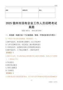 2025儋州市國企招聘考試真題