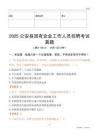 2025公安县国企招聘考试真题