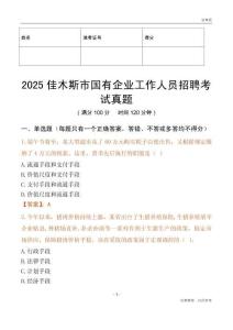 2025佳木斯市國企招聘考試真題