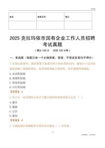 2025克拉瑪依市國企招聘考試真題