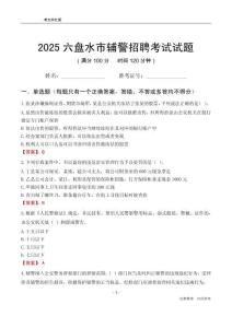 2025六盤水輔警考試試題